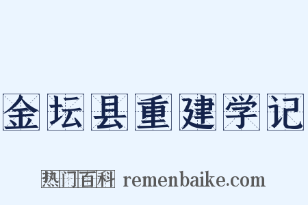 金坛县重建学记是什么意思的图片